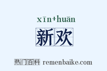 新欢是什么意思的图片